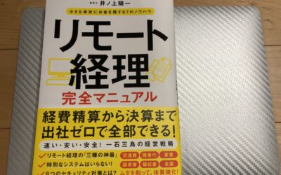 リモート経理完全マニュアルでバックオフィスの在宅勤務のヒントを