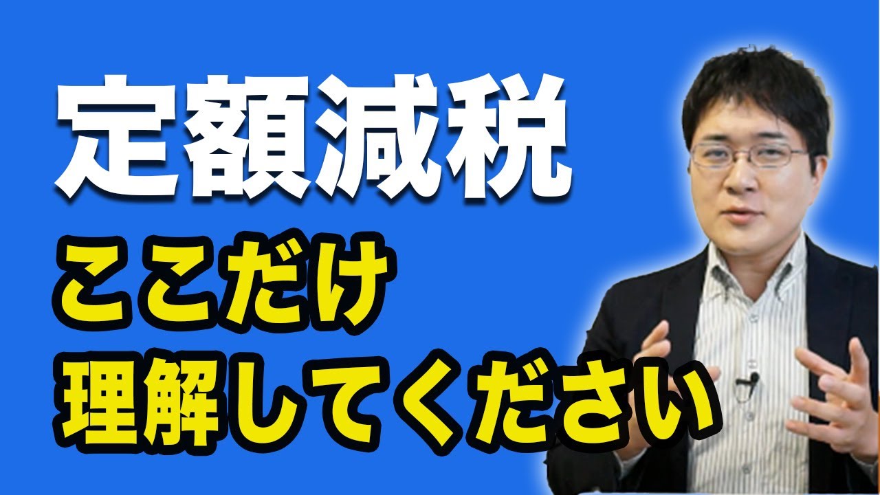 てんむすび税理士事務所｜英語対応・ITに強い税理士｜大阪市都島区 | 定額減税2024年：重要なポイントの簡単解説動画