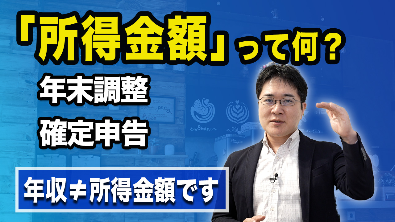 所得金額ってなに？ 税理士が解説