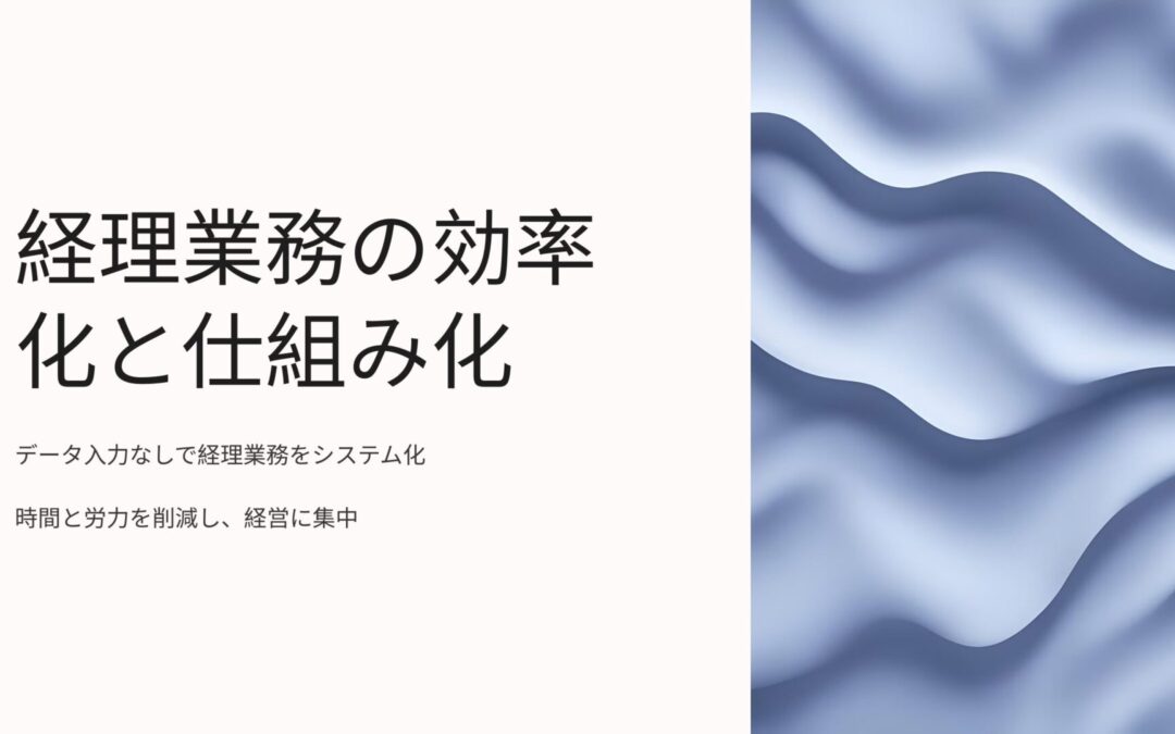 入力しない会計の仕組み化：手間を減らして経営に集中