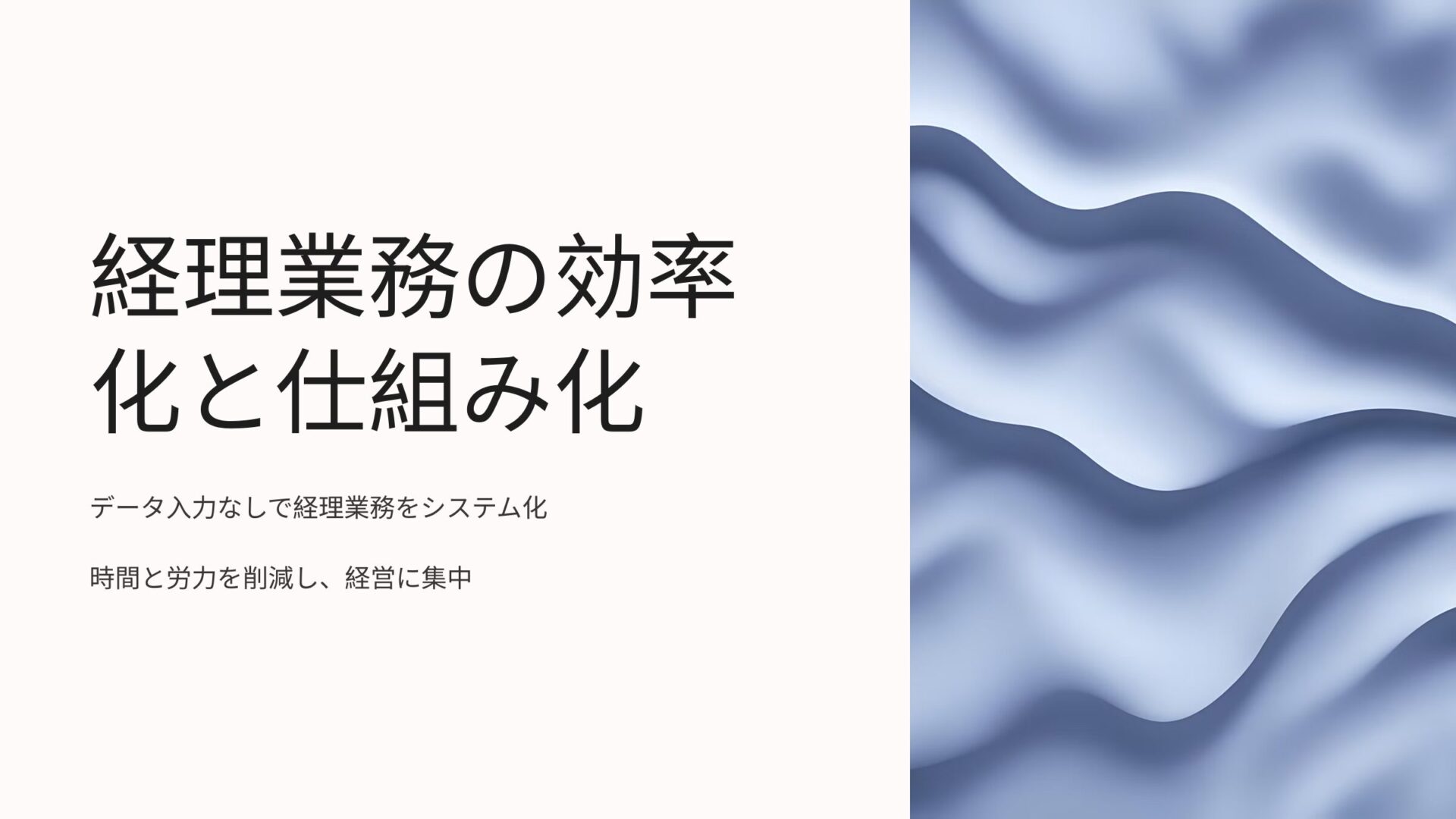 てんむすび税理士事務所｜英語対応・ITに強い税理士｜大阪市都島区 | 入力しない会計の仕組み化：手間を減らして経営に集中