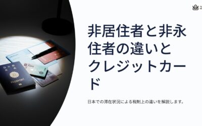 非居住者から非永住者になったら、クレジットカードを変更するべし