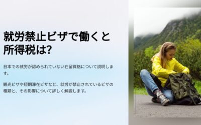 就労禁止ビザで働いたら所得税は免除される？それとも…