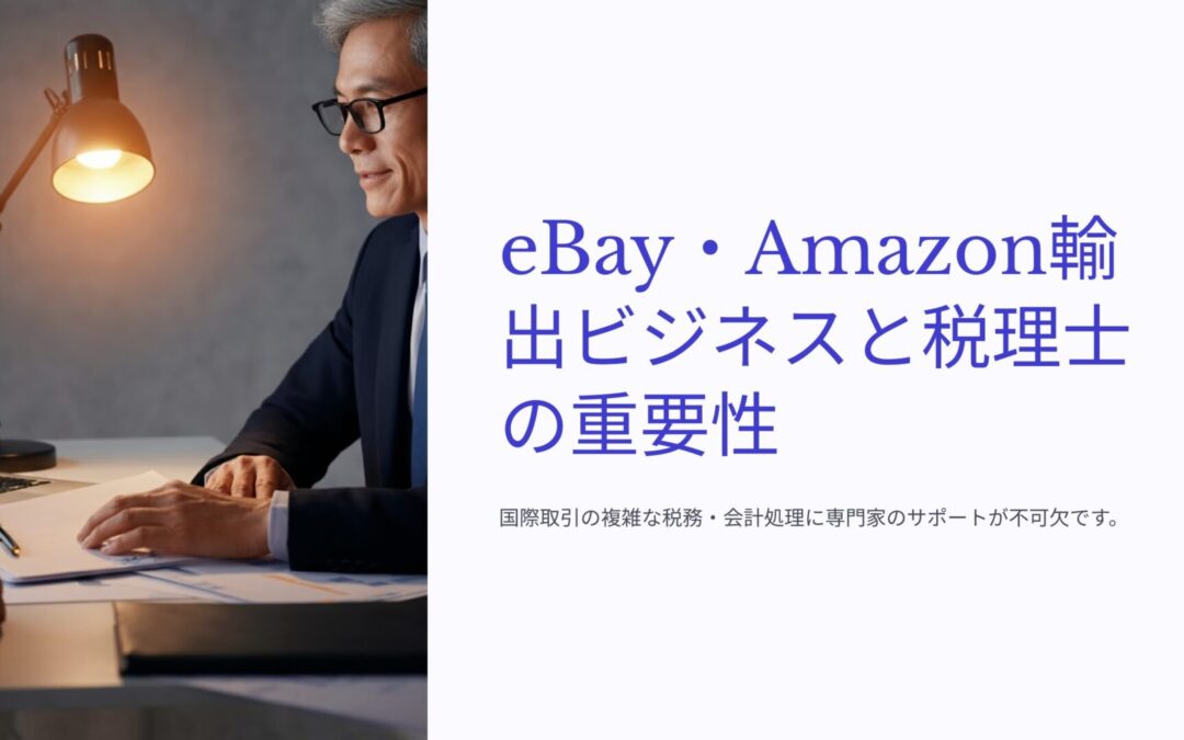 eBay物販・Amazon輸出に強い税理士への依頼と顧問対応の必要性