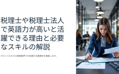 英語力と会計が求められる士業・税理士の求人と必要なスキル解説