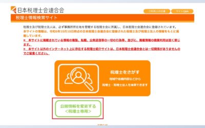 プライバシーを守るための変革：税理士の住所市区町村までに非公開化
