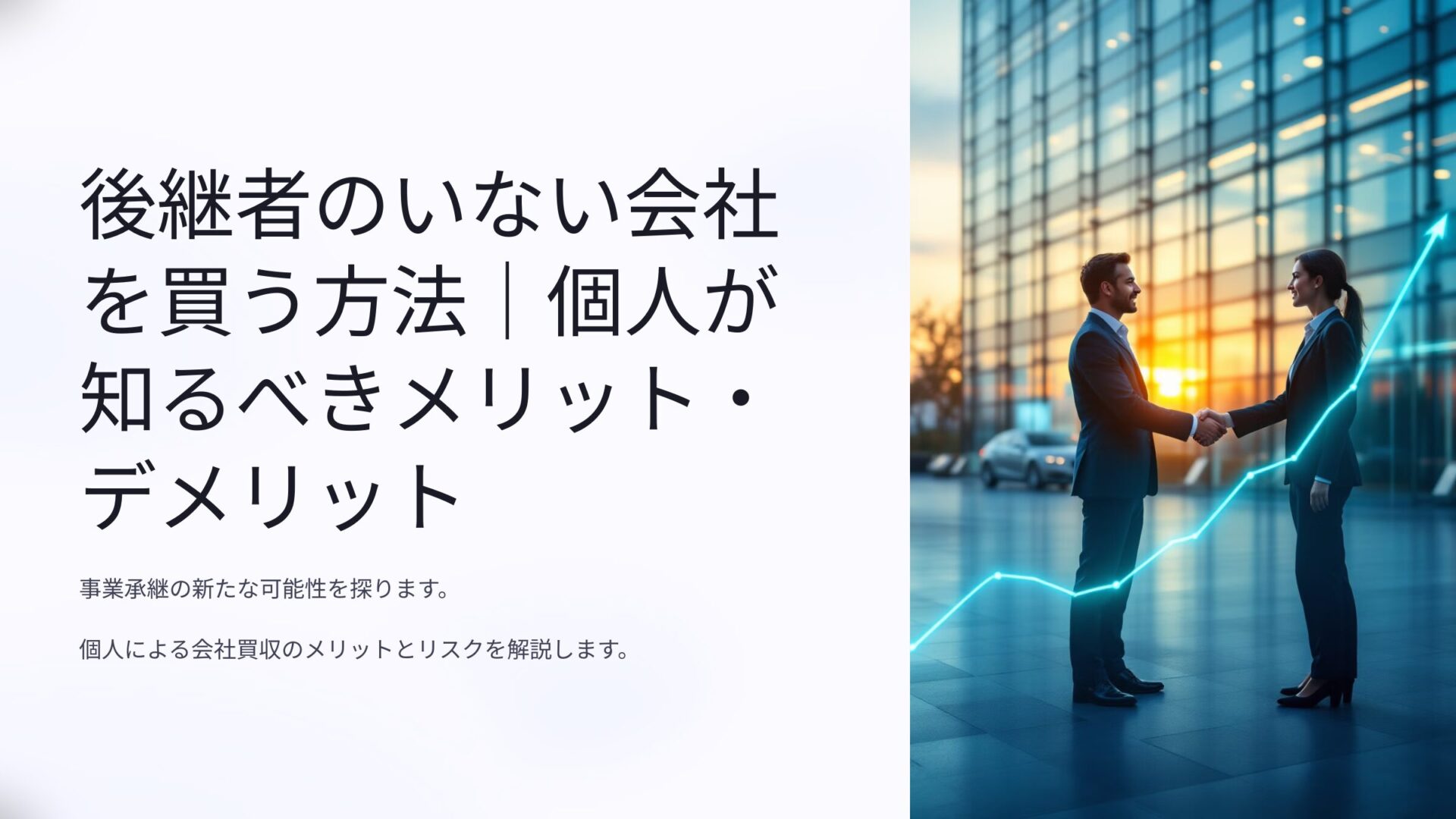 てんむすび税理士事務所｜英語対応・輸出・輸入に強い税理士｜大阪市都島区 | 後継者のいない会社を買う方法｜個人が知るべきメリット・デメリットを解説