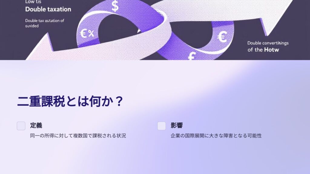 てんむすび税理士事務所｜英語対応・輸出・輸入に強い税理士｜大阪市都島区 | 国際税務における二重課税の排除と外国税額控除の解説 | 税理士事務所