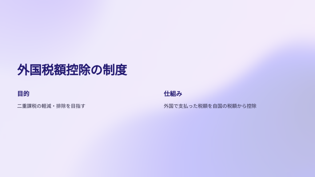 てんむすび税理士事務所｜英語対応・輸出・輸入に強い税理士｜大阪市都島区 | 国際税務における二重課税の排除と外国税額控除の解説 | 税理士事務所