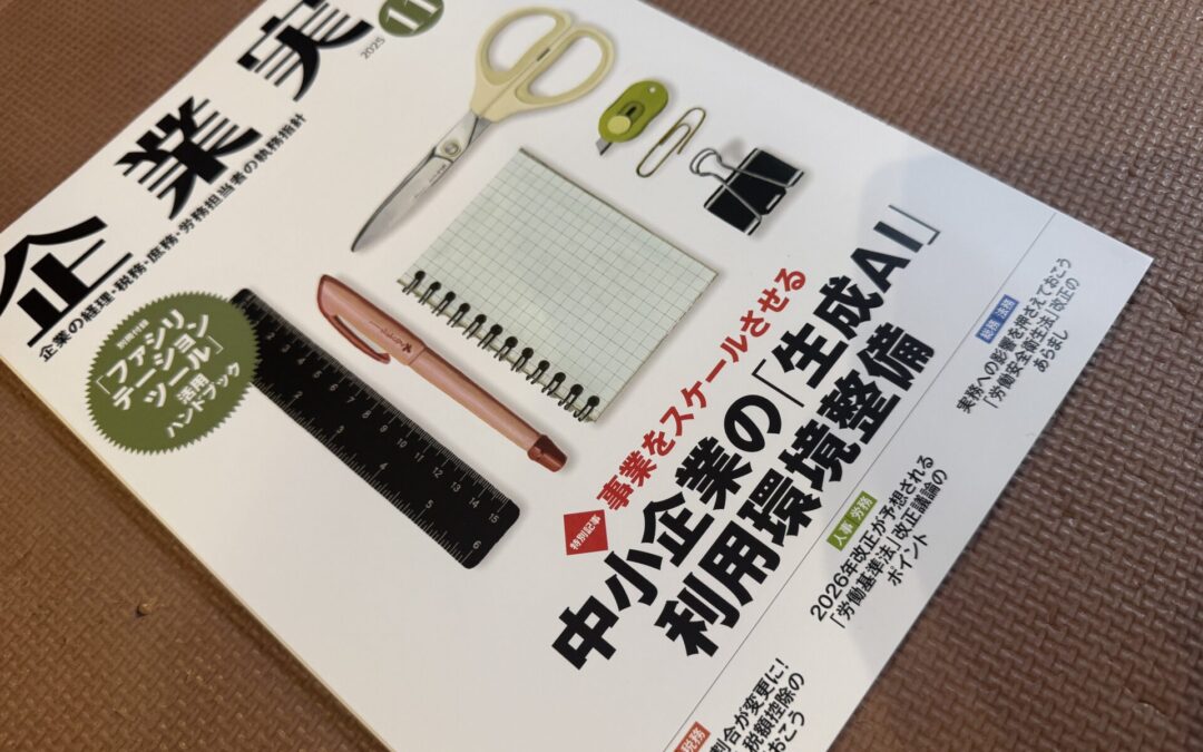 執筆：企業実務『トランプ関税の影響は！？ 「国際取引に係る会計処理の基本』
