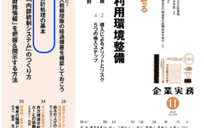 執筆:企業実務『トランプ関税の影響は!? 「国際取引に係る会計処理の基本』